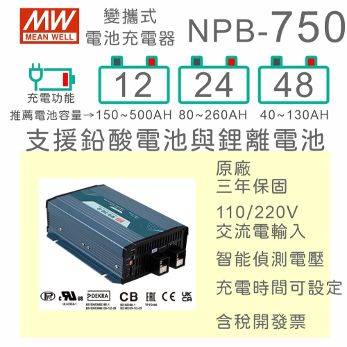 【保固附發票】MW明緯 750W 鉛酸 鋰離電池 NPB-750-12 12V 24 24V 48 48V 工業級充電器