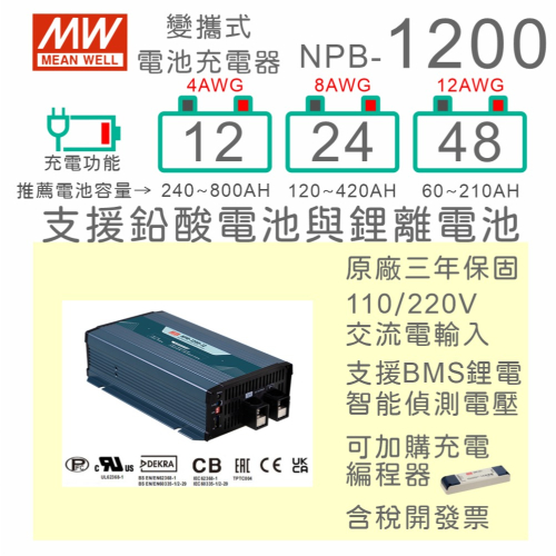 【保固附發票】MW明緯 1200W 鉛酸 鋰電池工業級充電器 NPB-1200-12 12V 24 24V 48 48V