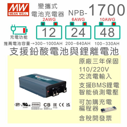 【保固附發票】MW明緯 1700W 鉛酸 鋰電池工業級充電器 NPB-1700-12 12V 24 24V 48 48V