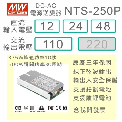 【保固附發票】MW明緯 250W 純正弦波內置型逆變器 NTS-250P 12V 24V 48V 轉 110V