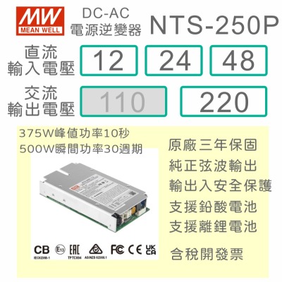 【保固附發票】MW明緯 250W 純正弦波內置型逆變器 NTS-250P 12V 24V 48V 轉 220V