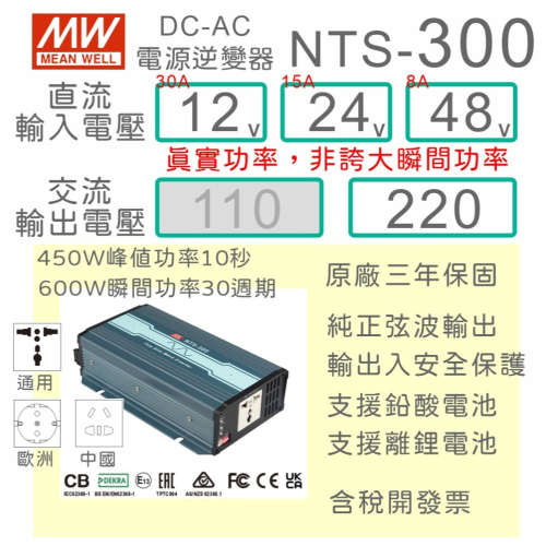 【保固附發票】MW明緯 300W 純正弦波工業級逆變器 NTS-300 12V 24V 48V 轉 220V 直流轉交流