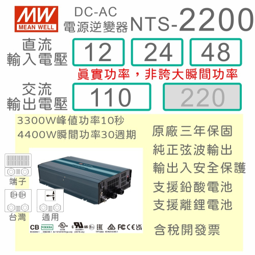 【保固附發票】MW明緯 2200W 純正弦波工業級逆變器 NTS-2200 12V 24V 48V 轉 110V