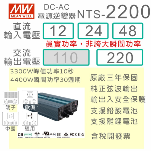 【保固附發票】MW明緯 2200W 純正弦波工業級逆變器 NTS-2200 12V 24V 48V 轉 220V
