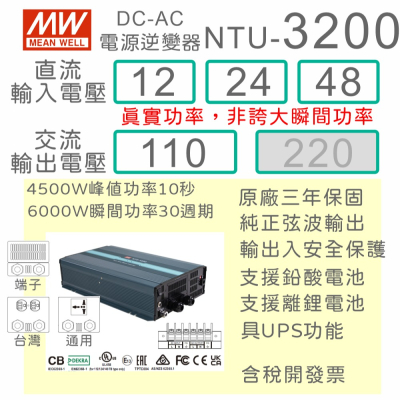 【保固附發票】MW明緯 3200W 純正弦波逆變器+UPS不斷電 NTU-3200 12V 24V 48V 轉 110V