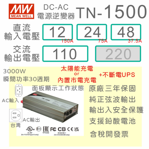 【保固附發票】1500W 純正弦波太陽能充電工業級逆變器+UPS TN-1500 12V 24V 48V 轉 110V
