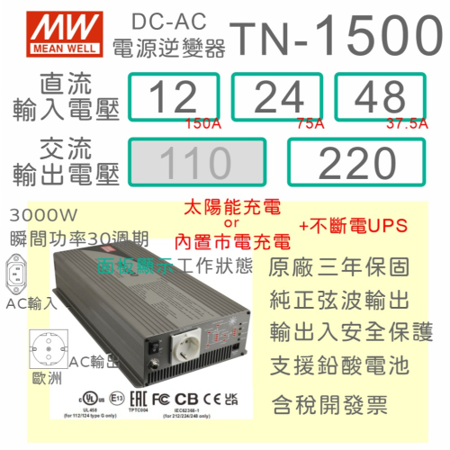 【保固附發票】1500W 純正弦波太陽能充電工業級逆變器+UPS TN-1500 12V 24V 48V 轉 220V