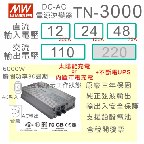 【保固附發票】3000W 純正弦波太陽能工業級逆變器+UPS TN-3000 12V 24V 48V 轉 110V