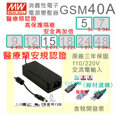 【保固附發票】MW明緯 40W 高信賴醫療級電源變壓器 GSM40A05 5V 15 15V 適配器 醫美 儀器 設備