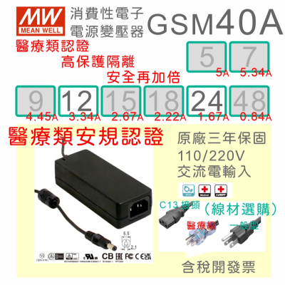 【保固附發票】MW明緯 40W 高信賴醫療級電源變壓器 GSM40A12 12V 24 24V 適配器 醫美 儀器 設備
