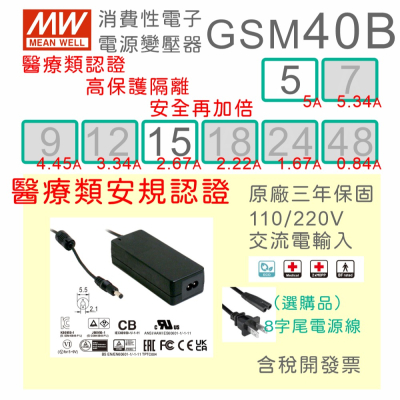 【保固附發票】MW明緯 40W 高信賴醫療級電源變壓器 GSM40B05 5V 15 15V 適配器 醫美 儀器 設備
