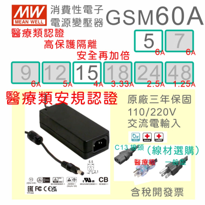 【保固附發票】MW明緯 60W 高信賴醫療級電源變壓器 GSM60A05 5V 15 15V 適配器 醫美 儀器 設備