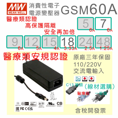 【保固附發票】MW明緯 60W 高信賴醫療級電源變壓器 GSM60A07 7.5V 18 18V 適配器 醫美 儀器設備