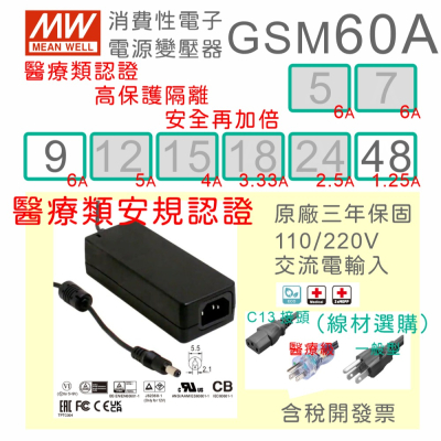 【保固附發票】MW明緯 60W 高信賴醫療級電源變壓器 GSM60A09 9V 48 48V 適配器 醫美 儀器 設備