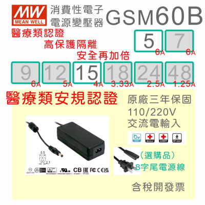【保固附發票】MW明緯 60W 高信賴醫療級電源變壓器 GSM60B05 5V 15 15V 適配器 醫美 儀器 設備
