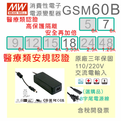 【保固附發票】MW明緯 60W 高信賴醫療級電源變壓器 GSM60B07 7.5V 18 18V 適配器 醫美 儀器設備