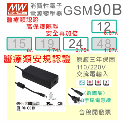 【保固附發票】MW明緯 90W 高信賴醫療級變壓器 GSM90B12 12V 24 24V 適配器 醫美 儀器 設備