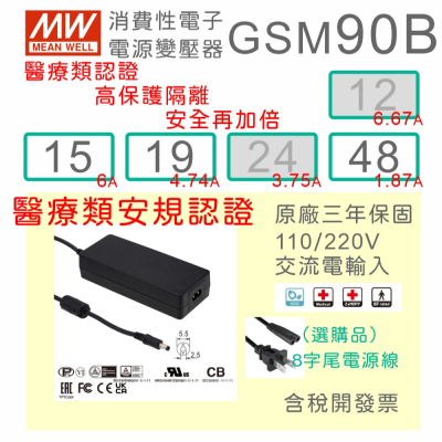 【保固附發票】MW明緯 90W 高信賴醫療級變壓器 GSM90B15 15V 19 19V 48 48V 適配器 醫美