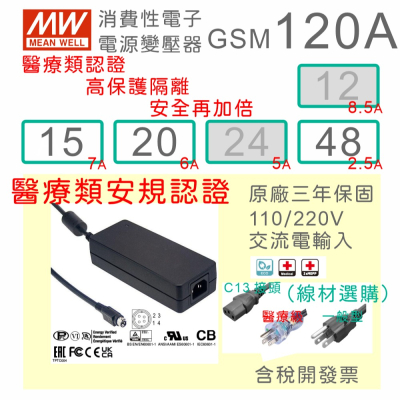 【保固附發票】MW明緯 120W 高信賴醫療級變壓器 GSM120A15 15V 20 20V 48 48V適配器 醫美