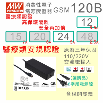 【保固附發票】MW明緯 120W 高信賴醫療級變壓器 GSM120B12 12V 24 24V 適配器 醫美 儀器 設備