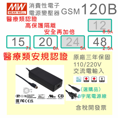 【保固附發票】MW明緯 120W 高信賴醫療級變壓器 GSM120B15 15V 20 20V 48 48V適配器 醫美