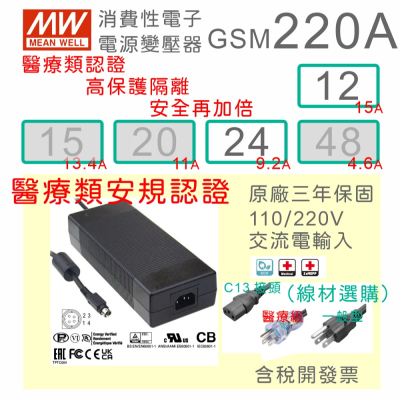 【保固附發票】MW明緯 220W 高信賴醫療級變壓器 GSM220A12 12V 24 24V 適配器 醫美 儀器 設備