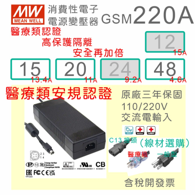 【保固附發票】MW明緯 220W 高信賴醫療級變壓器 GSM220A15 15V 20 20V 48 48V 適配器