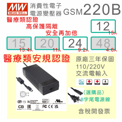 【保固附發票】MW明緯 220W 高信賴醫療級變壓器 GSM220B12 12V 24 24V 適配器 醫美 儀器 設備