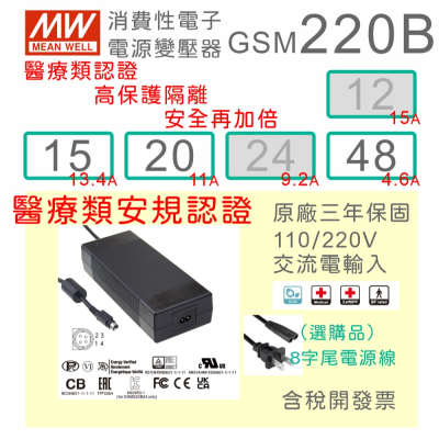 【保固附發票】MW明緯 220W 高信賴醫療級變壓器 GSM220B15 15V 20 20V 48 48V 適配器
