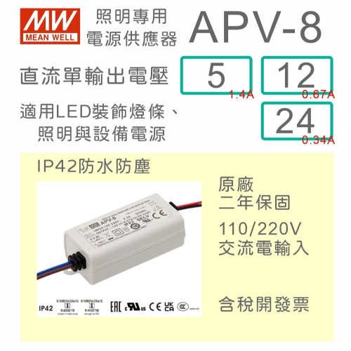 【保固附發票】明緯 8W LED driver 防水電源 APV-8-5 5V 12 12V 24 24V 驅動器 燈條