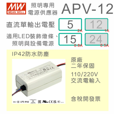 【保固附發票】MW明緯 12W LED Driver 防水電源 APV-12-5 15V 15 15V 變壓器 驅動器