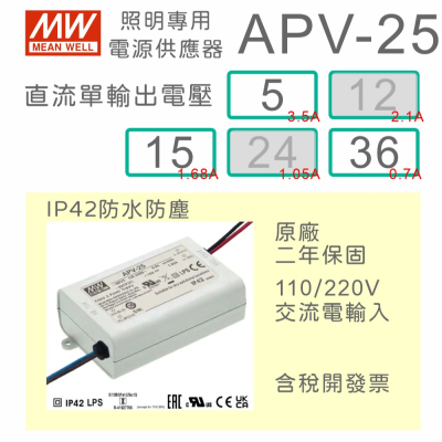 【保固附發票】MW明緯 25W LED Driver 防水電源 APV-25-5 5V 15 15V 36 36V驅動器