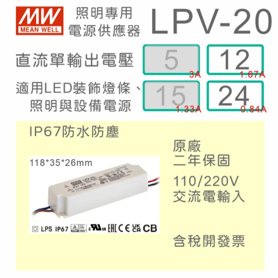 【保固附發票】MW明緯 20W LED Driver 防水電源 LPV-20-12 12V 24 24V 變壓器 燈條