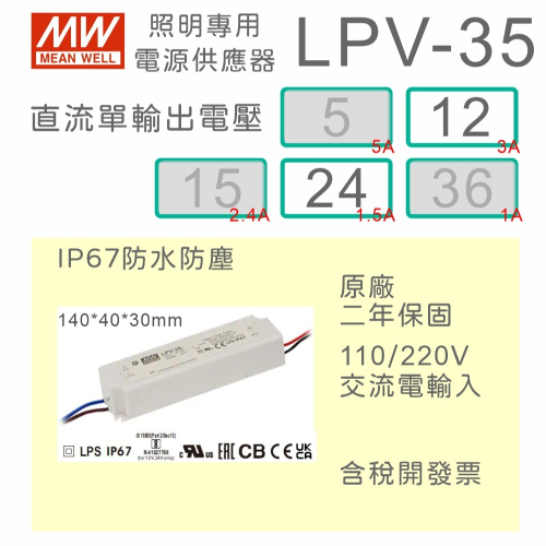 【保固附發票】MW明緯 35W LED Driver 防水電源 LPV-35-12 12V 24 24V 變壓器 驅動器