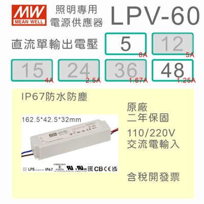 【保固附發票】MW明緯 60W LED Driver 防水電源 LPV-60-5 5V 48 48V 變壓器 驅動器