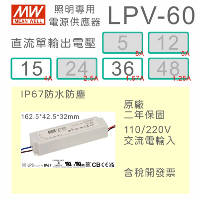 【保固附發票】MW明緯 60W LED Driver 防水電源 LPV-60-15 15V 36 36V 變壓器 驅動器