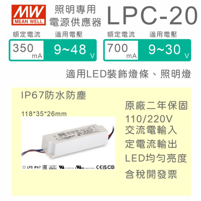 【保固附發票】明緯 20W LED driver LPC-20 防水電源 驅動器 變壓器 12V 24V 30V 36V