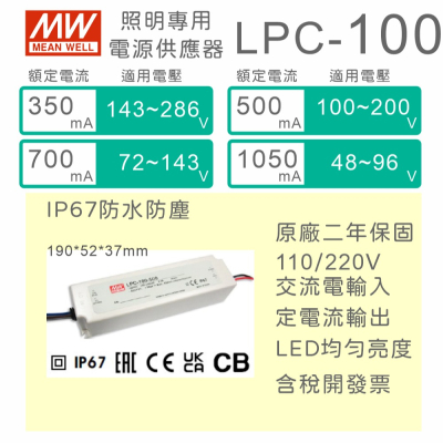 【保固附發票】MW明緯 100W LED driver LPC-100 照明電源 定電流 恆流 驅動器 變壓器 燈條燈
