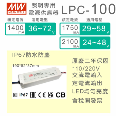 【保固附發票】MW明緯 100W LED driver LPC-100 防水電源 驅動器 變壓器 24V 36V 72V