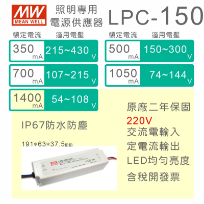 【保固附發票】MW明緯 150W LED driver LPC-150 定電流 防水電源 驅動器 燈條 74V~430V
