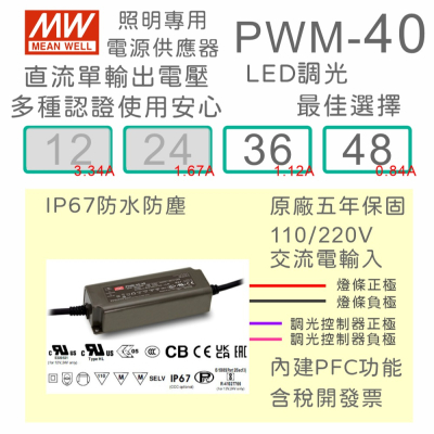【保固附發票】MW明緯 40W LED燈條調光 電源 PWM-40-36 36V 48 48V 變壓器 驅動器 條燈