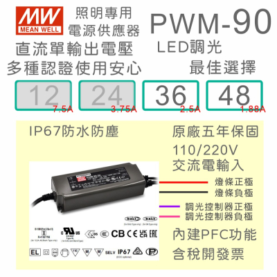 【保固附發票】MW明緯 90W LED燈條調光 電源 PWM-90-36 36V 48 48V 變壓器 驅動器 條燈