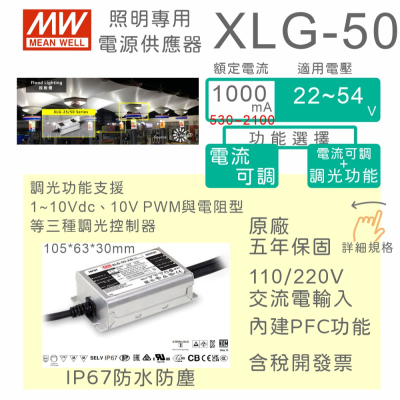 【保固附發票】MW明緯 50W LED Driver防水恆功率電源 XLG-50系列 24V 30V 36V 驅動器