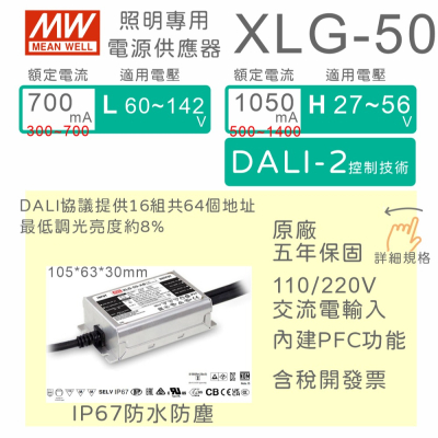 【保固附發票】MW明緯 50W LED Driver恆功率DALI電源 XLG-50系列 30V 36V 72V 驅動器