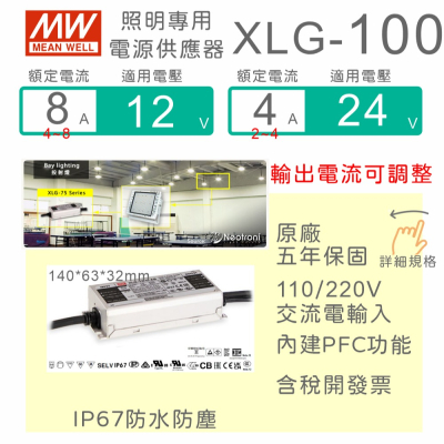 【保固附發票】MW明緯 100W LED Driver 恆壓恆流電源 XLG-100-12 12V 24 24V 驅動器