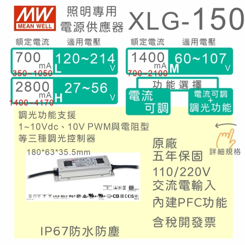 【保固附發票】MW明緯 150W LED Driver 防水電源 XLG-150 30V 36V 48V 54V 72V