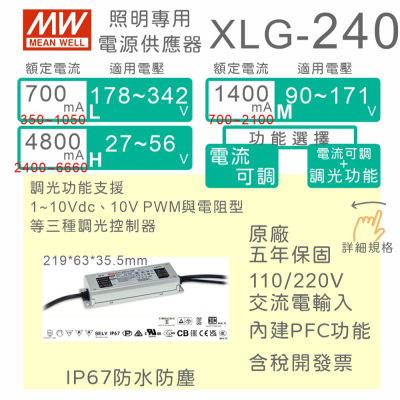 【保固附發票】MW明緯 240W LED 防水恆功率電源 XLG-240 30V 36V 54V 142V 驅動器