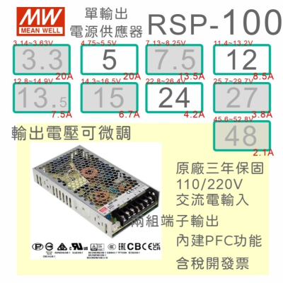【保固附發票】MW明緯PFC 100W長壽命電源RSP-100-5 5V 12 12V 24 24V 變壓器 交流轉直流