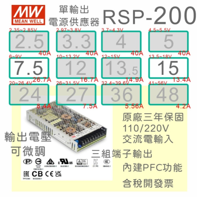 【保固附發票】MW明緯PFC 200W 長壽命電源 RSP-200-7.5 7.5V 15 15V 變壓器 LED燈