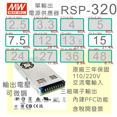 【保固附發票】MW明緯 PFC 320W長壽命電源RSP-320-7.5 7.5V 15 15V 變壓器 LED 驅動器